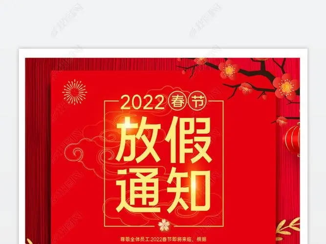 2022年春節放假通知